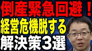 中小企業社長の倒産緊急回避 経営危機を脱する解決策3選を解説します [upl. by Nile]