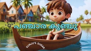 പഞ്ചാര കുഞ്ചു  KUNJIYAMMAKKANJU MAKKALANE  MALAYALAM NURSERY RHYME PANJARA KKUNJU  KIDS [upl. by Qahsi]