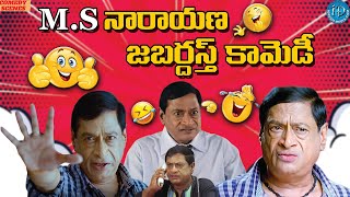 MS Narayana Comedy Scenes Back to Back  MS Narayana Comedy  iDreamCelebrityMasti [upl. by Maximo]