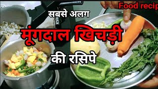 मूंग दाल खिचड़ी रेसिपी  khichdi recipe in hindi recipe foodrecipes PapaMummyKitchenSpecials [upl. by Irita674]