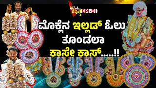 EPI51  ಪಿಲಿಕ್ ನೋಟುದ ಮಾಲೆ ಮಲ್ಪುನ ಕಲಾವಿದೆ ಉಳ್ಳಾಲದ ರಕ್ಷಿತ್ pili note [upl. by Chickie335]