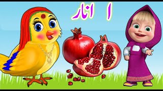 Alif baa taa  huruf e tahaji  اُردو حروفِ تہجی  Alif bay pay  alif se anar  urdu nursery rhymes [upl. by Niram]