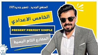 الخامس اعدادي المنهج الجديد  المضارع التام البسيط ، present perfect simple  الوحده الاولى [upl. by Marl298]