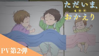 『ただいま、おかえり』PV第2弾 2024年4月8日より放送開始！ [upl. by Bodkin]