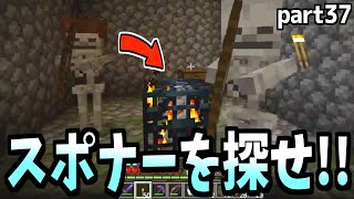 【マイクラ】37  つらすぎるスポナー探し、あの方法を使ってみたら？ [upl. by Richter844]