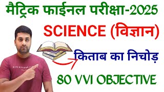 Class 10th Objective Science  Class 10 Science Vvi Objective Question 2025 [upl. by Aloisia276]