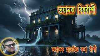 BHOYANOK BASHI TRENDING HORROR STORIES BENGALI cartoon [upl. by Nnylireg177]