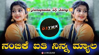 Nambike Aaithi Ninna Myla Dj Song Janapada  Dj YmK SolapuR  Janapada Dj Songs  Kannada Dj Songs [upl. by Dracir]