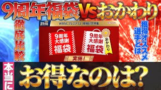 【9周年福袋Vsおかわり】どちらがお得＆選択契約書でのオススメ獲得選手！プロスピ プロスピa 選択契約書 [upl. by Sarita]