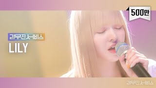 리무진서비스 EP29 엔믹스 릴리  NMIXX LILY  DICE Psycho Butter 어떻게 이별까지 사랑하겠어 널 사랑하는 거지 [upl. by Alejandra]