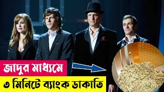 জাদুর মাধ্যমে ৩ মিনিটে ব্যাংক ডাকাতি  Now You See Me Movie Explained in Bangla  Heist  Cineplex52 [upl. by Myra]