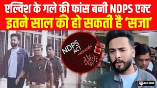 NDPS एक्ट की धारा27A से Elvish का बच पाना अब मुश्किल जानिए कितना सख़्त है ये क़ानून [upl. by Lazaruk]