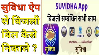 Suvidha app se bijli bill kaise check kareबिहार बिजली बिल कैसे निकालेsuvidha app [upl. by Link210]