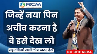 😲जिन्हें नया पिन अचीव करना है वे इसे देख लो  Rcm Seminar Video  BC Chhabra  Rcm Business [upl. by Ennaylil]