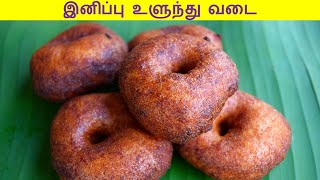 sweet ulundu vadai in tamil  sweet Ulundu Vadai Recipe in Tamil  vadai recipe in tamil [upl. by Aihk689]