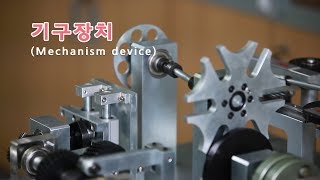 기구장치Mechanism device [upl. by Nathaniel842]