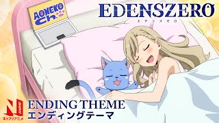 EDENS ZERO Ending Theme Clean  Boukenno VLOG  CHiCO with HoneyWorks  Netflix Anime [upl. by Brookner]