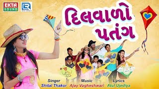 Shital Thakor  Makar Sankranti Special Song  DILVALO PATANG  Full Video  New Gujarati Song 2018 [upl. by Chrystal974]