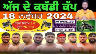 Aaj De Kabaddi Cup 18 November 2024  kabaddi live  kabaddi live today  live kabaddi [upl. by Dorsey]