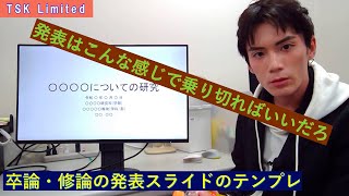 【卒論】【修論】発表スライドの構成など【学部】【大学院】 [upl. by Mureil]