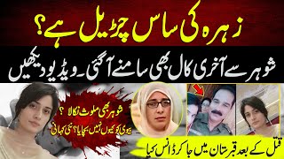 Zahra ki Saas Churail Nikli  Latest update of Sialkot Incident  Zahra CAse [upl. by Attenrad]