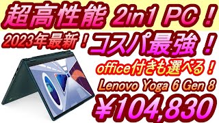 2024年おすすめノートパソコン！Lenovo Yoga 6 Gen 8超高性能CPU 最新Ryzen7搭載！ [upl. by Mott]