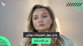 انتقادات بوش للإسلام جرأة أم مزايدة في سوق اليمين؟ [upl. by Meryl]