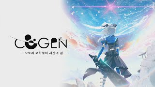 PS4K코겐 오오토리 코하쿠와 시간의 검 COGEN Sword of Rewind  1 [upl. by Claude]