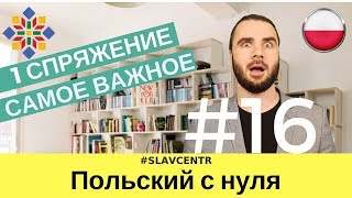 Польский с нуля  ПРАВИЛЬНО изменяй глаголы  ЧАСТЬ 1 16 [upl. by Giavani]