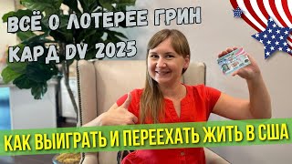 Лотерея Грин Кард 2025 Секреты успешной заявки DV2025 [upl. by Charil]