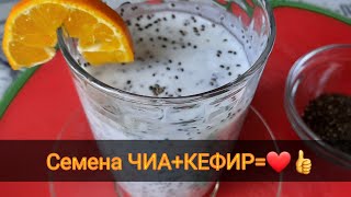 СУПЕРФУД  СЕМЕНА ЧИАКЕФИР МОРЕ ПОЛЬЗЫ ❤ [upl. by Guenna]