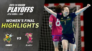 【ハイライト】JHLプレーオフ2024・WOMENS FINAL｜北國銀行ハニービーvsオムロンピンディーズ｜2024526日 [upl. by Ramiah]