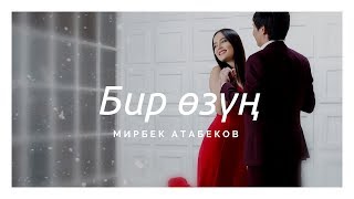 Мирбек Атабеков  Бир өзүң Official Video [upl. by Geilich]