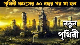 ধ্বংস পৃথিবীতে ৩০ বছর পর  Movie explained in bangla  Explain Tv bangla [upl. by Mori]