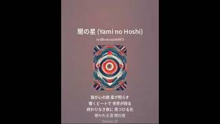 闇の星 Yami no Hoshi [upl. by Giarla581]