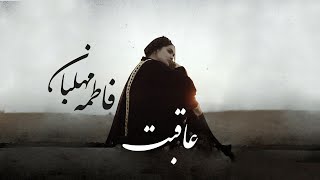 فاطمه مهلبان  موزیک ویدیو عاقبت  Fatemeh Mehlaban  Aghebat [upl. by Beaston691]