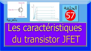 Les caractéristique du transistor JFET JFET الحلقة 57 مميزات الترانزستور [upl. by Peer797]