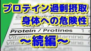 【筋トレ】たんぱく質の過剰摂取で身体に起こること～続編～ [upl. by Alethia581]