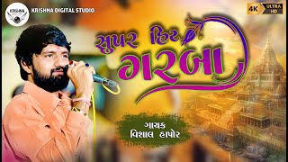 SUPER HIT GARABA  SINGER VISHAL HAPOR  સુપર હિટ ગરબા [upl. by Eelarbed]