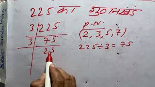 225 का गुणनखंड  225 ka gunakkhand  HCF  Maths  Hindi  prime factorization [upl. by Rehtnug685]