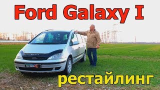 Форд ГалаксиFord Galaxy I рестайлинг quotБОЛЬШОЙ МИНИВЭН от ФордFord ФольксвагенVW Сеатquot обзор [upl. by Salohcim]