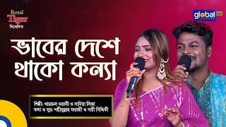 Vaber Deshe Thako Konna Go  ভাবের দেশে থাকো কন্যা গো  Bangla Song  Khairul Wasi amp Sadia Liza [upl. by Washington500]