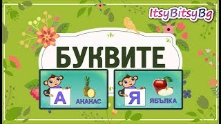 АЗБУКАТА  Буквите от А до Я Образователно видео за деца [upl. by Niveek]