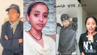 ምርጥ የሀሻ ቲክቶክ ቪዲዮ ለመሳቅ ይዝጋጁBest Habesha TikToke video complention [upl. by Wendelin599]