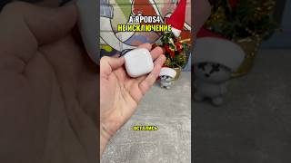 Наушники AirPods 4 не исключение ☝️ [upl. by Azarcon]