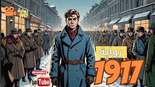 فيلم 1917 🔥 هل تعلم أنه مستوحى من قصة حقيقية 🤯 عن رواية الكاتب الروسي جان بولان 1917 1917movie [upl. by Turrell]