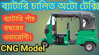 ব্যাটারি চালিত অটো টেক্সি CNG মডেল হাইড্রোলিক ব্রেক সিস্টেম লিথিয়াম আয়ন ব্যাটারি 5 বছর ওয়ারেন্টি। [upl. by Hselin]