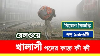 রেলওয়ে খালাসী পদের কাজ কি  railway khalasi work  khalasi kaj ki  khalasi job post in railway [upl. by Dorita]