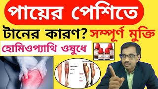 পায়ের শিরা টানের সমস্যা পায়ের রগে টান পায়ের পেশীতে টান লাগলে করণীয় Dr Tarun Mondal [upl. by Arnelle]