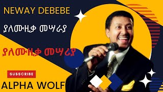 Neway debebe ያለሙዚቃ መሣሪያ የጥቅምት አበባ [upl. by Mcquoid]